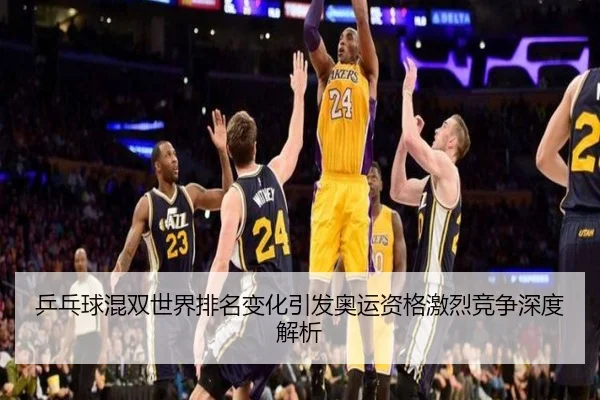 乒乓球混双世界排名变化引发奥运资格激烈竞争深度解析